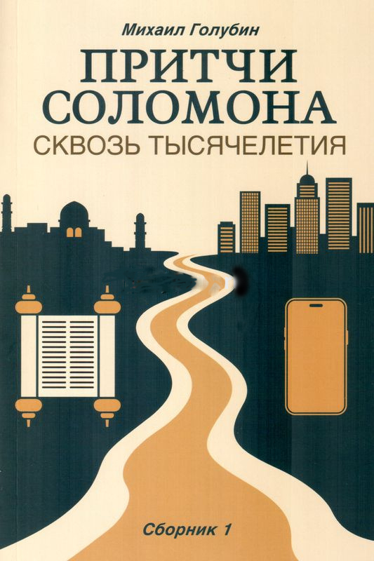 pritchi_solomona_skvoz_tysyacheletiya_1_sbornik_1